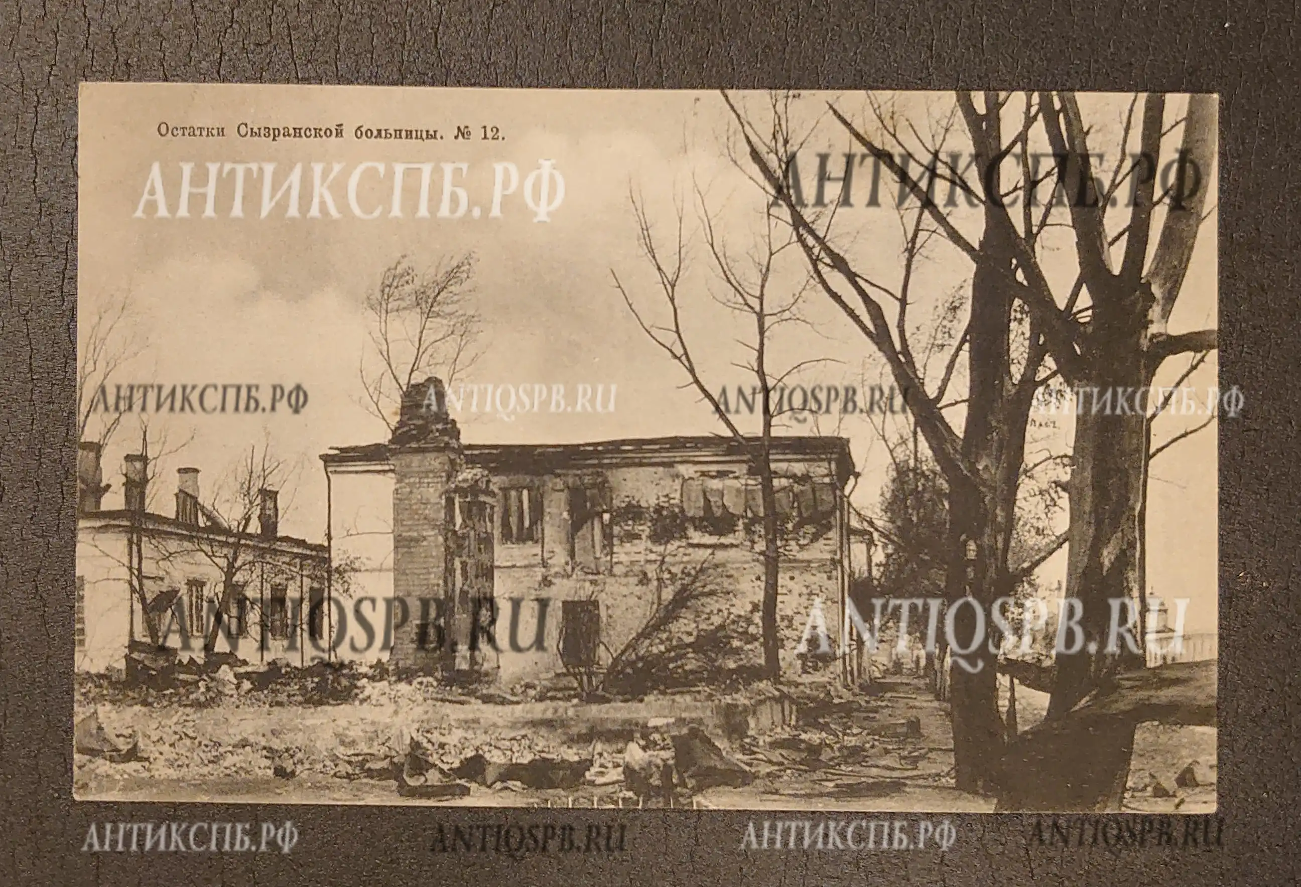 Открытка старинная "Сызрань. Остатки Сызранской больнцы №12". Россия. Нач. ХХ века. №6763